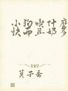 小狗吃什么下奶快而且奶多