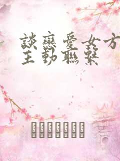 谈恋爱女方从不主动联系