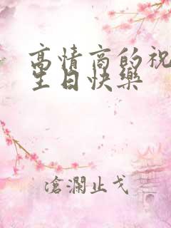 高情商的祝父亲生日快乐