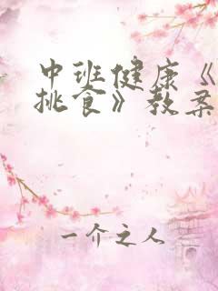 中班健康《我不挑食》教案