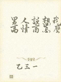 男人说想我了吗高情商怎么回复他