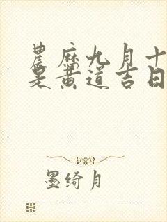 农历九月十一日是黄道吉日吗