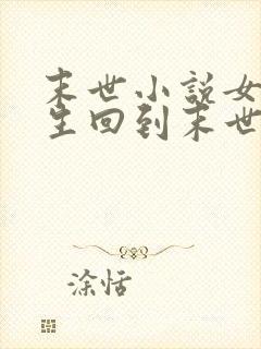 末世小说女主重生回到末世前