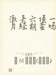 激素六项一定要月经期查吗