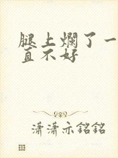 腿上烂了一块一直不好