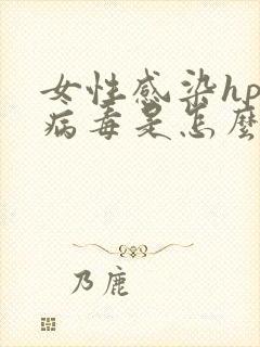 女性感染hpv病毒是怎么传染的