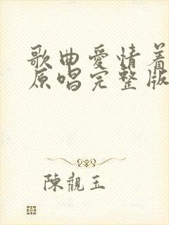 歌曲爱情着了火原唱完整版