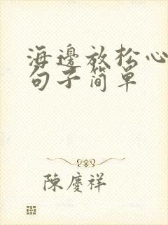 海边放松心情的句子简单