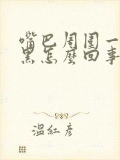 嘴巴周围一圈发黑怎么回事