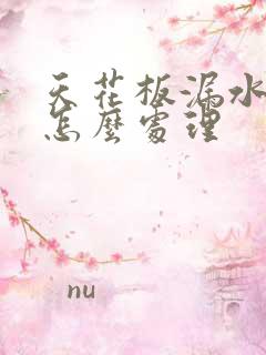 天花板漏水发霉怎么处理