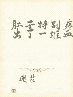 肚子特别疼拉屎出了一堆血