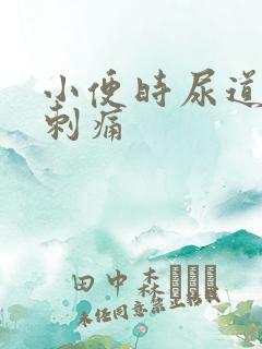 小便时尿道有点刺痛