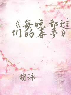 《每晚都进男神们的春梦》