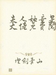 夫人她竟是全能大佬免费阅读