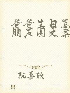 爸爸生日怎么发朋友圈文案