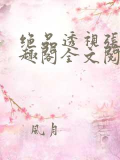 绝品透视张均笔趣阁全文阅读全文