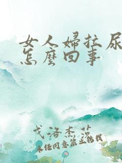 女人妇拉尿有血怎么回事