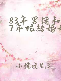 83年男猪和77年蛇结婚好吗