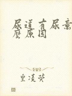 尿道有尿意是什么原因