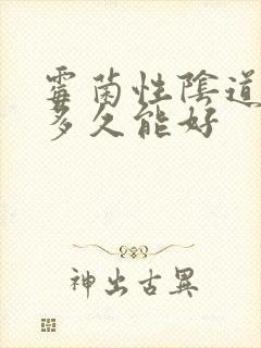 霉菌性阴道发炎多久能好