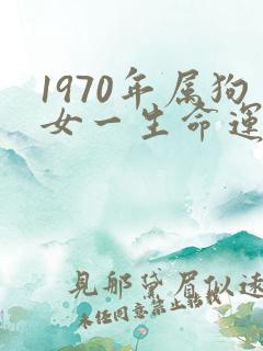 1970年属狗女一生命运如何