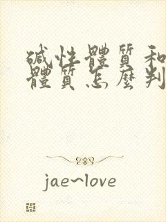 碱性体质和酸性体质怎么判断