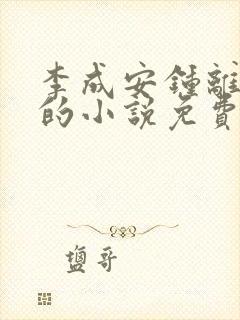 李成安钟离若水的小说免费阅读