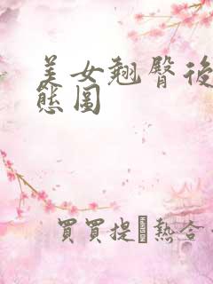 美女翘臀后进动态图