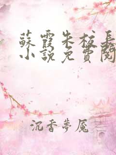 苏霞朱校长沉沦小说免费阅读