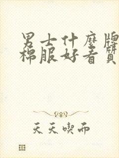 男士什么牌子的棉服好看质量又好