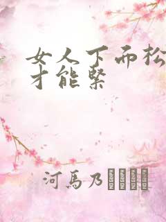 女人下面松怎样才能紧