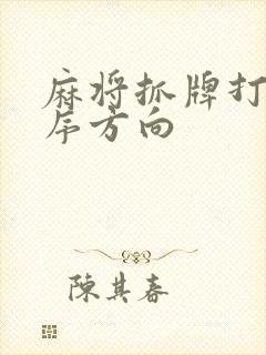 麻将抓牌打牌顺序方向