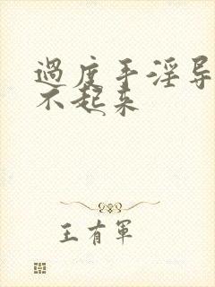 过度手淫导致勃不起来