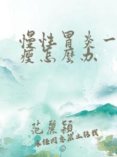 慢性胃炎一直消瘦怎么办