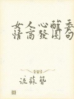 女人心酸委屈高情商发圈句子