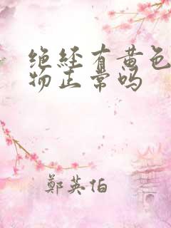 绝经有黄色分泌物正常吗