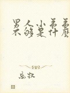 男人小弟弟硬度不够是什么原因