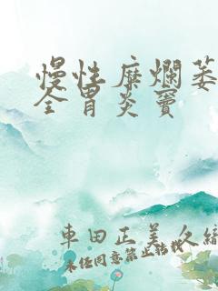 慢性糜烂萎缩性全胃炎窦