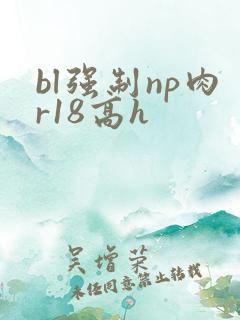 bl强制np肉r18高h
