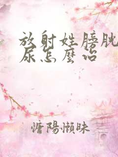 放射姓膀胱炎血尿怎么治