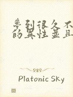 梦到很久不联系的异性并且梦里特别亲密