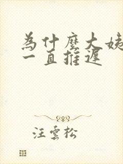 为什么大姨妈会一直推迟