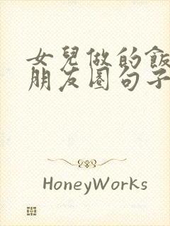 女儿做的饭菜发朋友圈句子