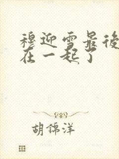 穆迎雪最后和谁在一起了