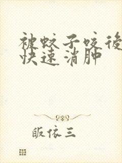 被蚊子咬后如何快速消肿