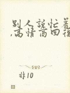 别人说忙着想你,高情商回复,当然真