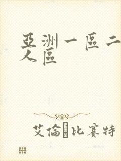 亚洲一区二区成人区