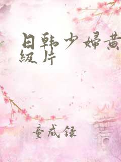 日韩少妇黄色一级片