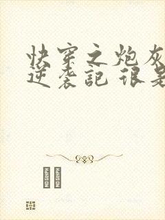 快穿之炮灰女配逆袭记 很是矫情