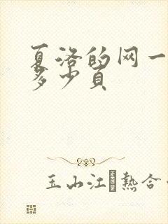 夏洛的网一共有多少页